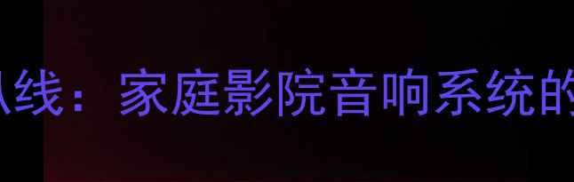 图片 DSP与喇叭线：家庭影院音响系统的核心连接