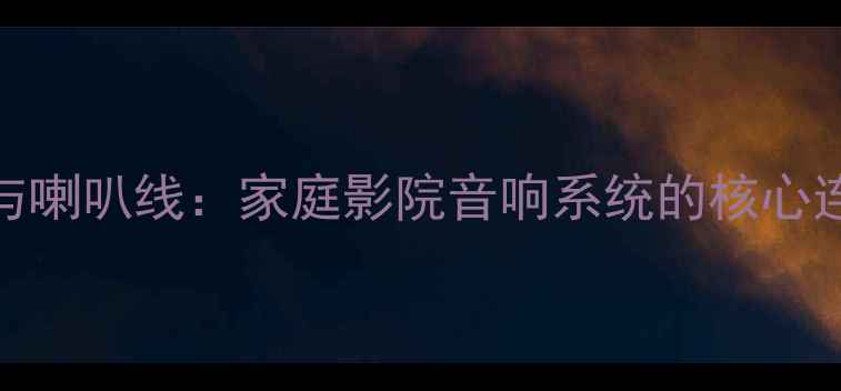 图片 DSP与喇叭线：家庭影院音响系统的核心连接1