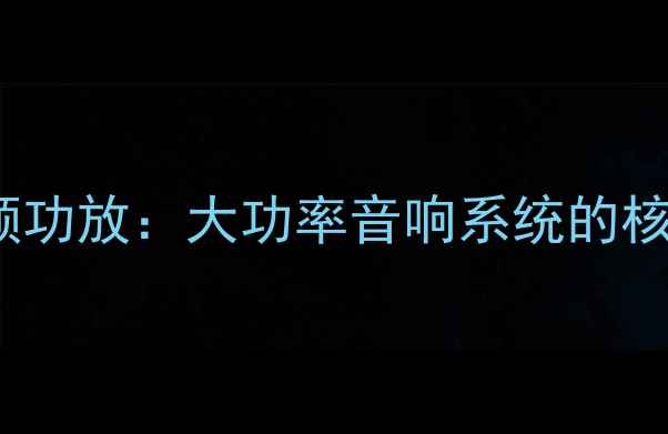 图片 DSP主动分频功放：大功率音响系统的核心驱动技术