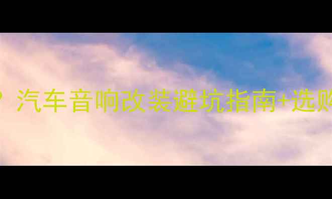 图片 DSP功放是专车专用吗？汽车音响改装避坑指南+选购清单（附品牌实测）2