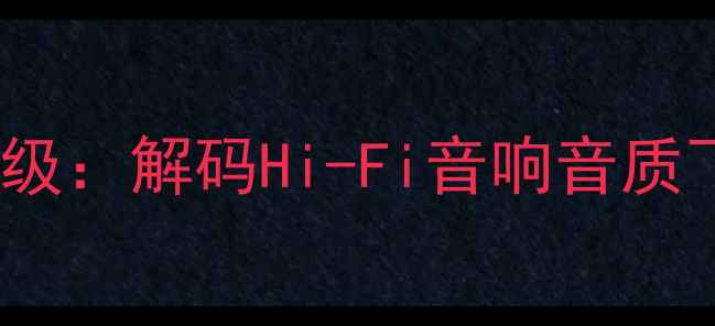 图片 DSP功放系统深度升级：解码Hi-Fi音响音质飞跃的三大核心策略