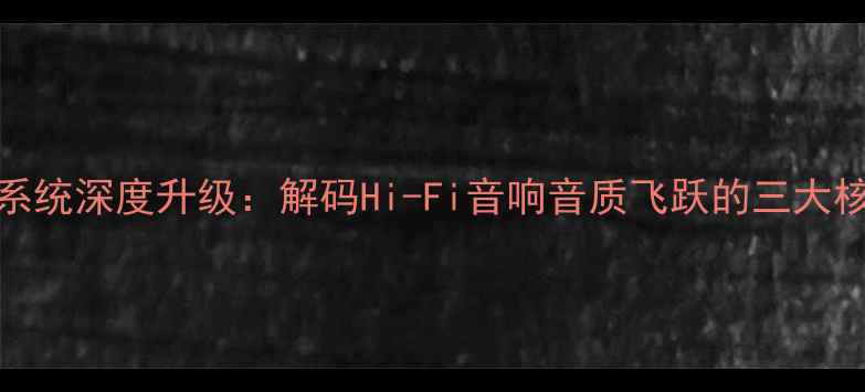 图片 DSP功放系统深度升级：解码Hi-Fi音响音质飞跃的三大核心策略1