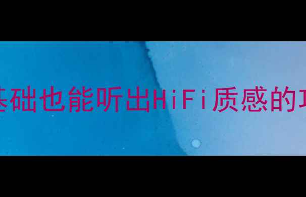 图片 DSP功放调音保姆级教程｜零基础也能听出HiFi质感的功放调试技巧（附实测参数）2