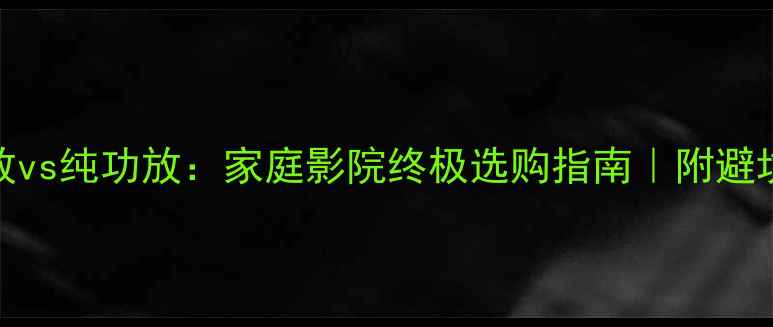 图片 DTS功放vs纯功放：家庭影院终极选购指南｜附避坑清单1