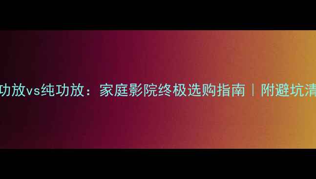 图片 DTS功放vs纯功放：家庭影院终极选购指南｜附避坑清单2