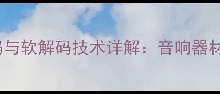 图片 DTS功放解码与软解码技术详解：音响器材选购全指南