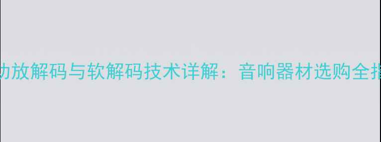 图片 DTS功放解码与软解码技术详解：音响器材选购全指南1