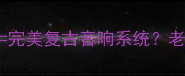 图片 DTS解码功放+黑胶唱片机=完美复古音响系统？老派HiFi设备如何焕发新生