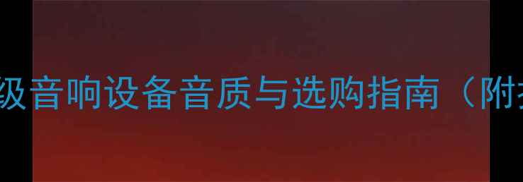 图片 DUCL功放CV20深度评测：专业级音响设备音质与选购指南（附技术参数适用场景用户口碑）2