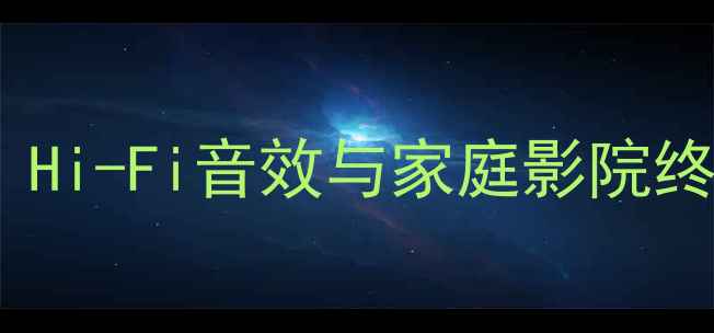 图片 DUS音响HT-9深度评测：Hi-Fi音效与家庭影院终极（附专业测评数据）