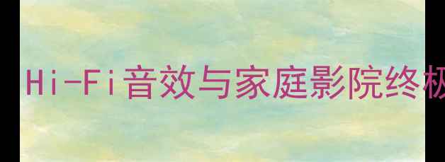 图片 DUS音响HT-9深度评测：Hi-Fi音效与家庭影院终极（附专业测评数据）2