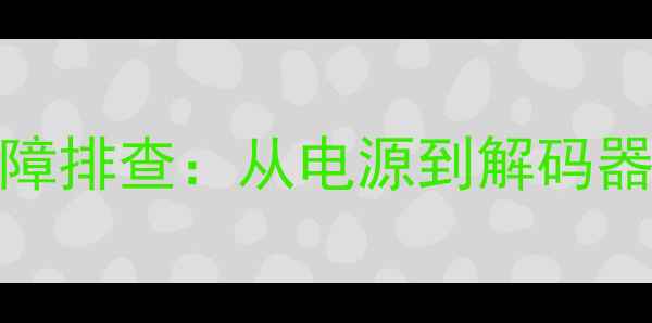 图片 DVD副音响无声音故障排查：从电源到解码器的6步专业检修指南
