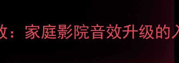 图片 DVD同轴连接功放：家庭影院音效升级的入门级解决方案1