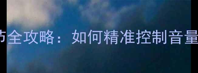 图片 DVD音响音量调节全攻略：如何精准控制音量大小与环绕效果