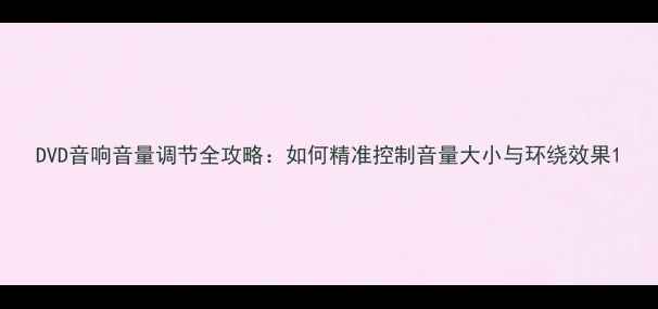 图片 DVD音响音量调节全攻略：如何精准控制音量大小与环绕效果1