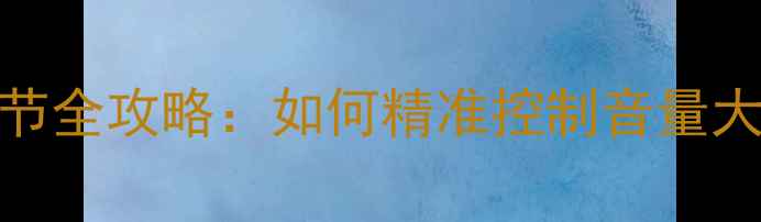 图片 DVD音响音量调节全攻略：如何精准控制音量大小与环绕效果2