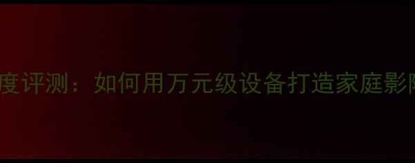 图片 DX3500功放深度评测：如何用万元级设备打造家庭影院黄金三角？1
