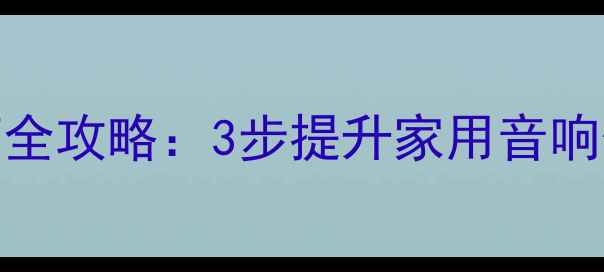 图片 Dali低音炮搭配书架箱全攻略：3步提升家用音响低频表现与环绕声体验