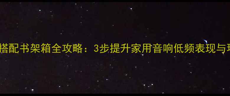 图片 Dali低音炮搭配书架箱全攻略：3步提升家用音响低频表现与环绕声体验1