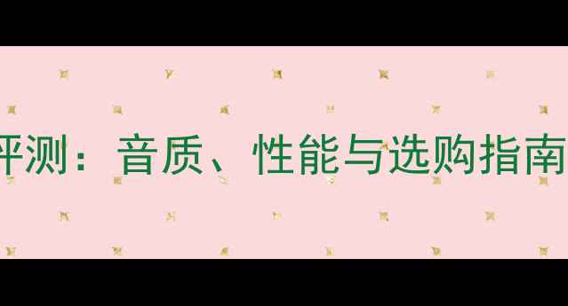 图片 Dali低音炮深度评测：音质、性能与选购指南（附最新型号）2