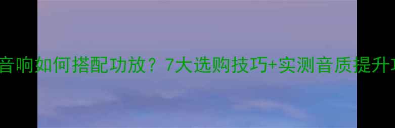 图片 Dali音响如何搭配功放？7大选购技巧+实测音质提升攻略2