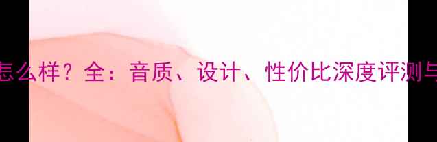 图片 Dali音箱怎么样？全：音质、设计、性价比深度评测与选购指南