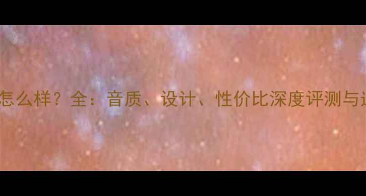 图片 Dali音箱怎么样？全：音质、设计、性价比深度评测与选购指南1