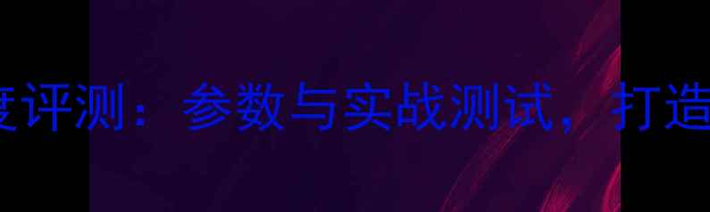图片 Dantax4路功放深度评测：参数与实战测试，打造家庭影院终极方案