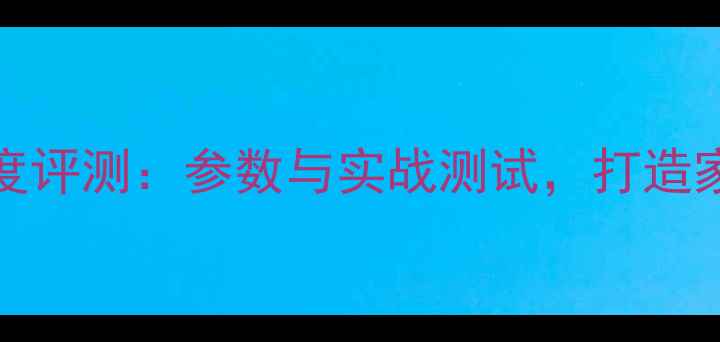 图片 Dantax4路功放深度评测：参数与实战测试，打造家庭影院终极方案1
