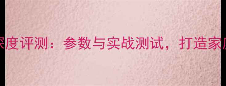 图片 Dantax4路功放深度评测：参数与实战测试，打造家庭影院终极方案2