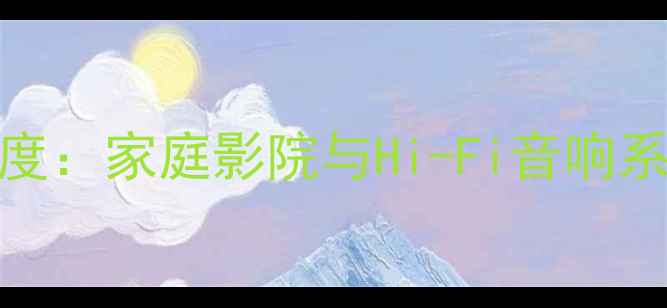 图片 Dantax功放深度：家庭影院与Hi-Fi音响系统的顶级选择