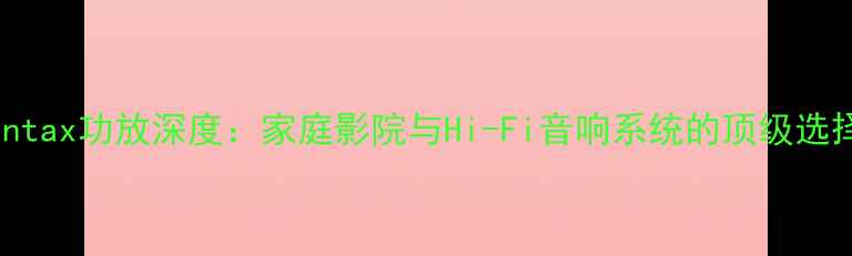 图片 Dantax功放深度：家庭影院与Hi-Fi音响系统的顶级选择2