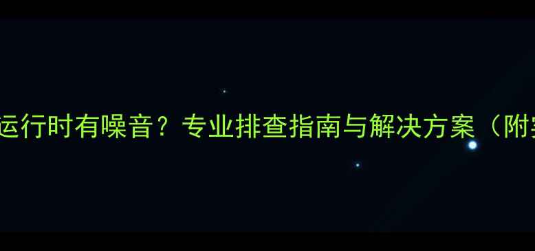 图片 Dante音箱运行时有噪音？专业排查指南与解决方案（附实测数据）
