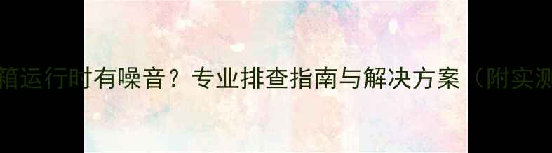 图片 Dante音箱运行时有噪音？专业排查指南与解决方案（附实测数据）1