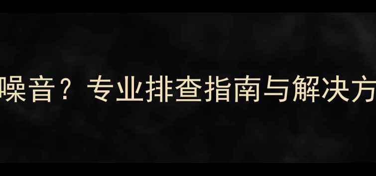 图片 Dante音箱运行时有噪音？专业排查指南与解决方案（附实测数据）2
