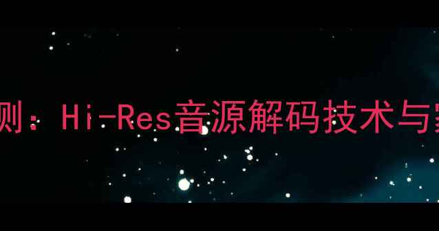 图片 Dc211A八达功放深度评测：Hi-Res音源解码技术与家庭影院系统搭建指南1