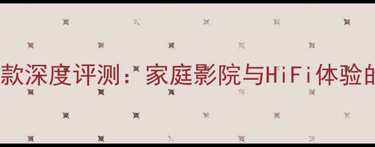 图片 DeeN音响旗舰款深度评测：家庭影院与HiFi体验的颠覆性革新2