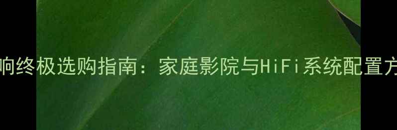 图片 Definitive音响终极选购指南：家庭影院与HiFi系统配置方案与核心技术