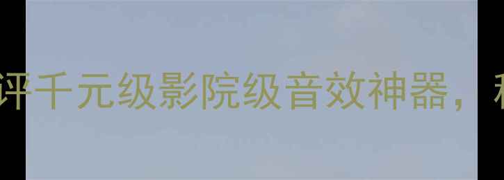 图片 DellM60家庭影院功放测评千元级影院级音效神器，租房党也能秒变私人影院