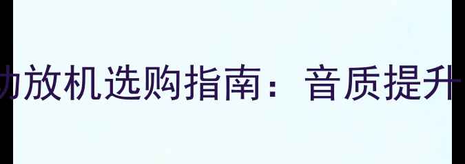 图片 Denon100家庭影院功放机选购指南：音质提升与系统搭建全攻略1