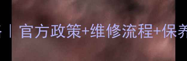 图片 Denon功放保修全攻略｜官方政策+维修流程+保养技巧（附客服电话）