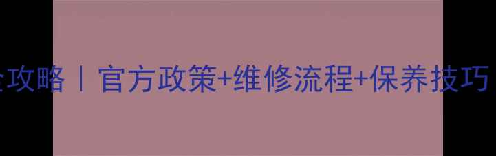 图片 Denon功放保修全攻略｜官方政策+维修流程+保养技巧（附客服电话）1