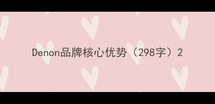 图片 Denon品牌核心优势（298字）2