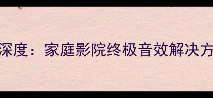 图片 Denon天龙功放深度：家庭影院终极音效解决方案与核心配置2
