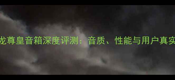 图片 Denon天龙尊皇音箱深度评测：音质、性能与用户真实反馈全1