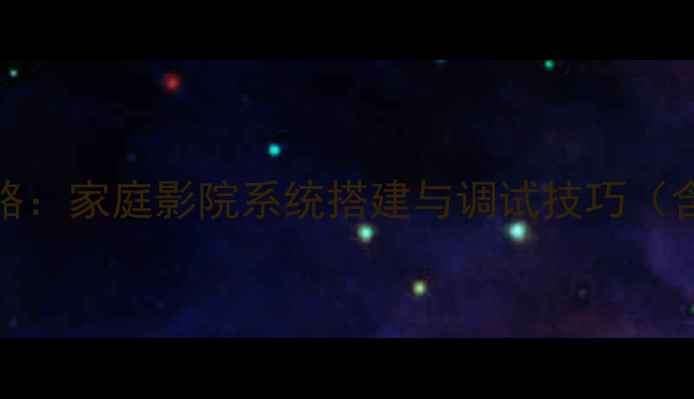 图片 Denon音响安装全攻略：家庭影院系统搭建与调试技巧（含接线图+避坑指南）