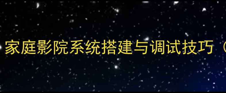 图片 Denon音响安装全攻略：家庭影院系统搭建与调试技巧（含接线图+避坑指南）2