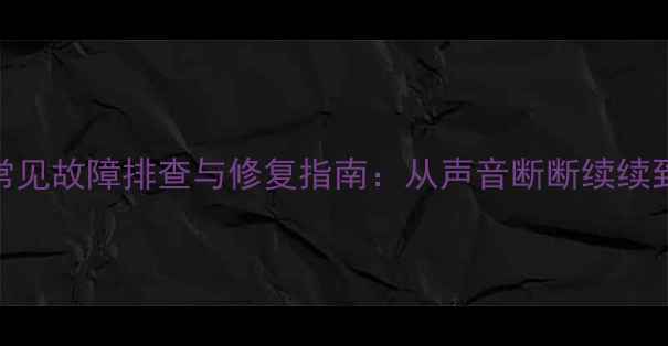 图片 Denon音响常见故障排查与修复指南：从声音断断续续到无响应全1