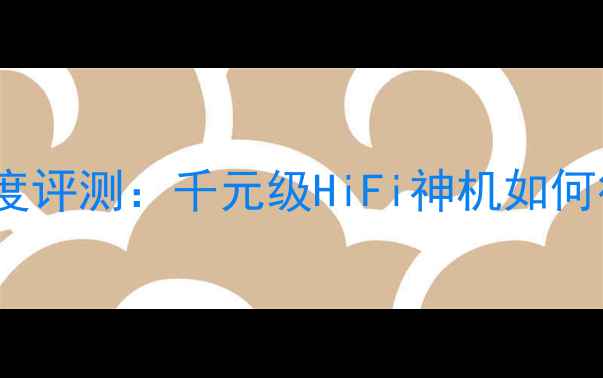 图片 Denxun音响深度评测：千元级HiFi神机如何征服音控党？1