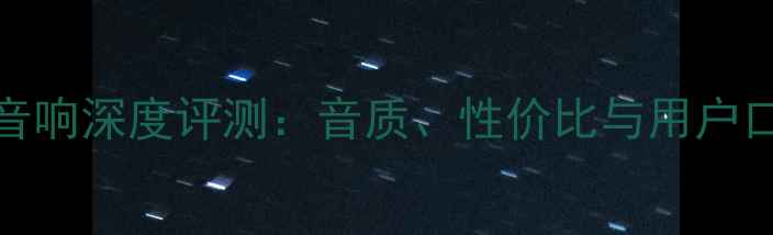 图片 Desay音响深度评测：音质、性价比与用户口碑全1